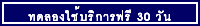 ทดลองใช้บริการ Tracking ฟรี 30 วัน
